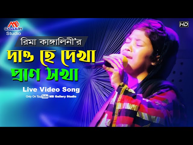 মহাজনী গান l দাও হে দেখা প্রাণের সখা l Rima Kangalini Mohajoni Song l Daw He Dekha Praner Sokha রিমা