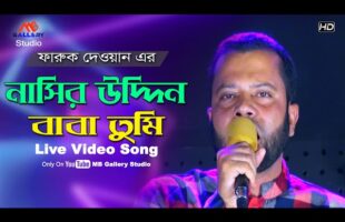 নাসির উদ্দিন সিপাহসালারকে নিয়ে নতুন গান Nasir Uddin Baba tumi l Faruk Dewan Song l ফারুক দেওয়ান