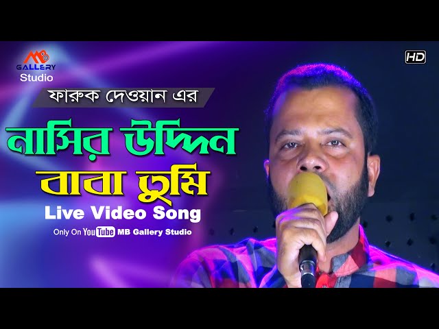 নাসির উদ্দিন সিপাহসালারকে নিয়ে নতুন গান Nasir Uddin Baba tumi l Faruk Dewan Song l ফারুক দেওয়ান