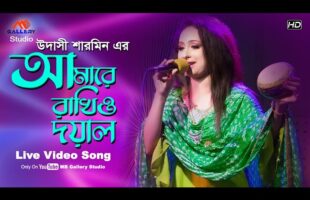 উদাসী শারমিন এর আসল গায়কী l আমারে রাখিও দয়াল Amare Rakhio Doyal Mayar Nojore Udashi Sharmin New Song