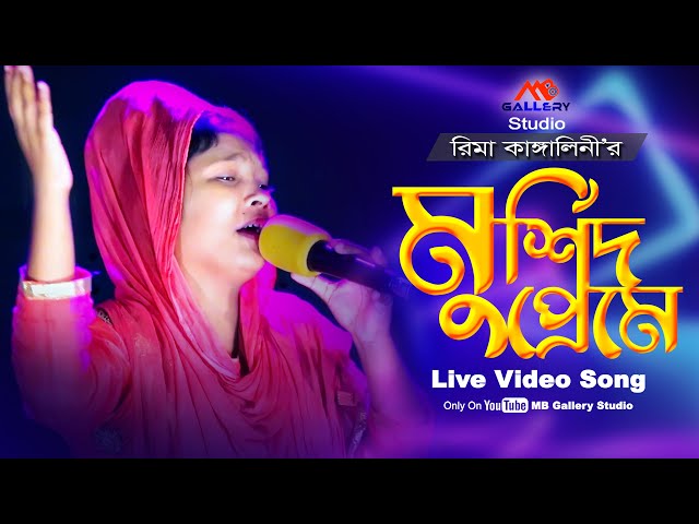 রিমা কাঙ্গালিনী এবার গাইলো মুর্শিদী গান l মুর্শিদ প্রেমে হওরে ফানা Murshid Preme Howre Fana l Rima