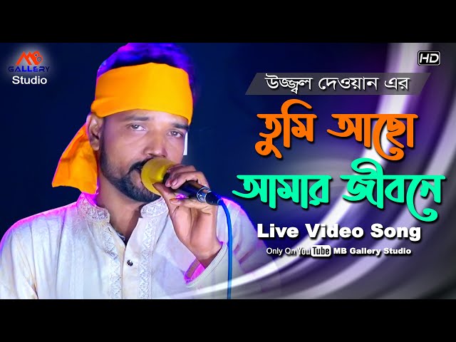 Tumi Acho Amar Jibone তুমি আছো আমার জীবনে l Uzzal Dewan l Folk Song l Baul Gan l MB Gallery Studio