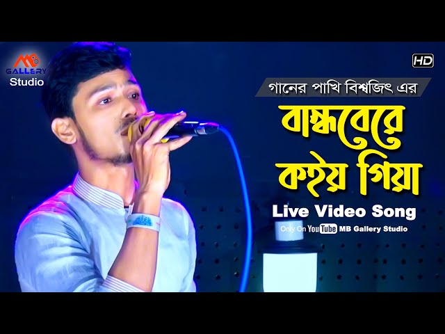 হৃদয় কাটা গান l বান্ধবেরে কইয় গিয়া আমার খবর ভাই Bandhobere Koio Giya l Bisshojit l MB Gallery Studio
