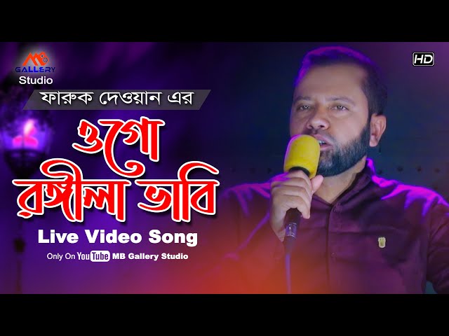 ফারুক দেওয়ানের রোমান্টিক গান l ওগো রঙ্গীলা ভাবি Ogo Rongila Vabi l Faruk Dewan l MB Gallery Studio