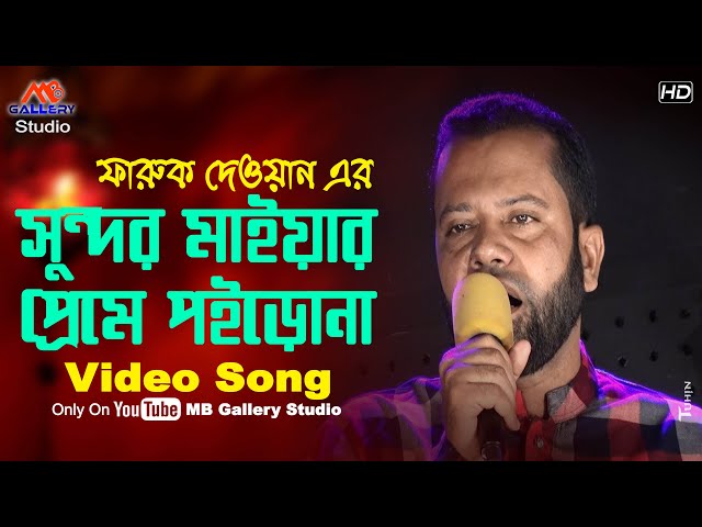 ফারুক দেওয়ানের কষ্ট l সুন্দর মাইয়ার প্রেমে পইড়োনা Sundor Maiyar Preme Poirona l Faruk dewan
