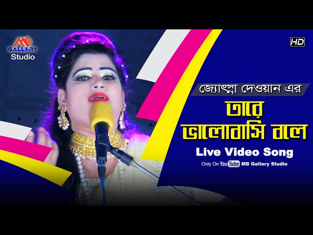 জ্যোৎস্না দেওয়ানের অন্তর কাটা বিচ্ছেদ Tare Valobashi Bole তারে ভালবাসি বলে Josna Dewan Baul Song