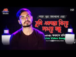 নূর জালালের ধামাইল গান l একবার ফিরে চাওরে বন্ধু Forhad Rony