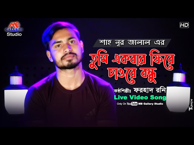 নূর জালালের ধামাইল গান l একবার ফিরে চাওরে বন্ধু Forhad Rony