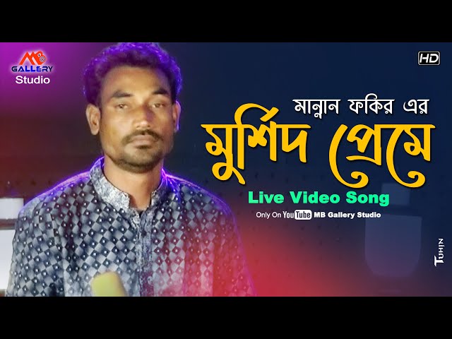 কঠিন আবেগে গাইলেন মান্নান ফকির l মুর্শিদ প্রেমে হওরে ফানা Murshid Preme l MB Gallery Studio