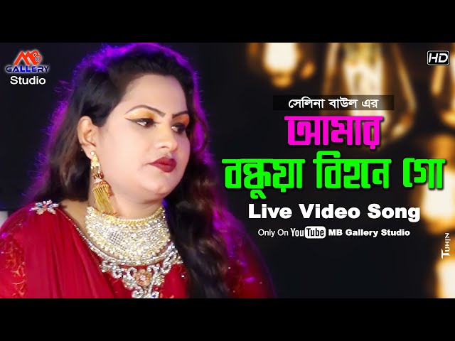 Amar Bondhuya Bihone Go আমার বন্ধুয়া বিহনে গো l Selina Baul l Bangla Folk Song l MB Gallery Studio