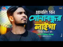 Sona Bondhur Laiga সোনা বন্ধুর লাইগা সইগো l ধামাইল Dhamail Song l Forhad Rony l MB Gallery Studio
