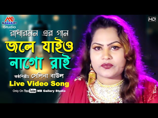 Jole Jaio Na Go Rai l জ্বলে যাইওনা গো রাই l Selina Baul l Radharaman Song l MB Gallery Studio