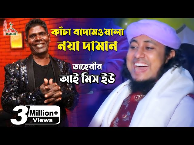 কাঁচা বাদামওয়ালা নয়া দামান – তাহেরি হাসির ওয়াজ l আই মিস ইউ Funny Waz Taheri i miss u ভূবন বাদ্যকর