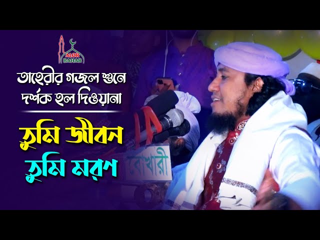 তাহেরী হুজুরের নিজের লেখা গজল – তুমি জীবন তুমি মরণ Tumi Jibon Tumi Moron l Taheri Gojol