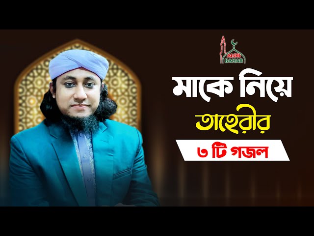 মাকে নিয়ে তাহেরীর ৩টি গজল Taheri New Gojol Shan l Alor Bahar