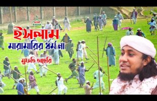 ইসলাম মারামারির ধর্ম না – ভন্ডরা শুনে যা তাহেরির নতুন ওয়াজ Taheri New Bangla Waz 2021