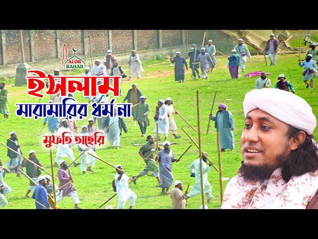 ইসলাম মারামারির ধর্ম না – ভন্ডরা শুনে যা তাহেরির নতুন ওয়াজ Taheri New Bangla Waz 2021