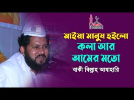 মাইয়া মানুষ কলা আর আমের মতো – বাকী বিল্লাহ আজহারী Baki Billah A Azahari