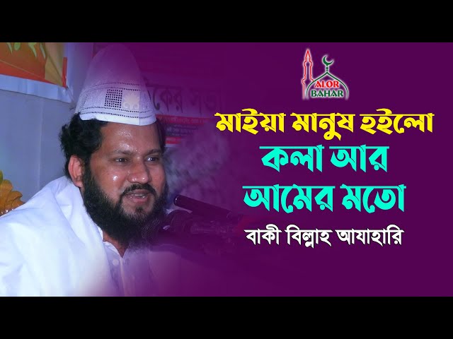 মাইয়া মানুষ কলা আর আমের মতো – বাকী বিল্লাহ আজহারী Baki Billah A Azahari