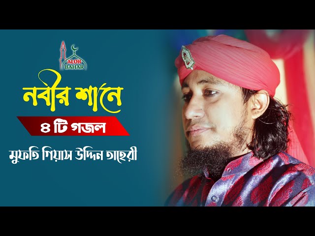 নবীর শানে ৪টি গজল গেয়ে পাগল করলেন তাহেরি হুজুর Taheri Gojol 2021