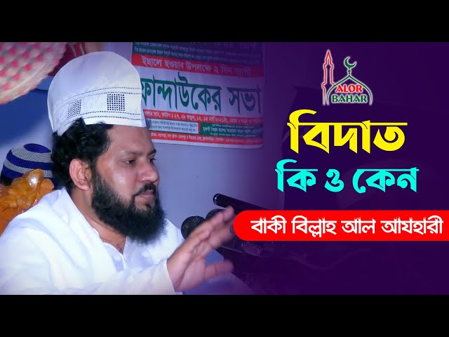 বিদাত কি ও কেন – চমৎকার আলোচনা l বাকী বিল্লাহ আল আজাহারী Baki Billah Al Azahari Waz 2021