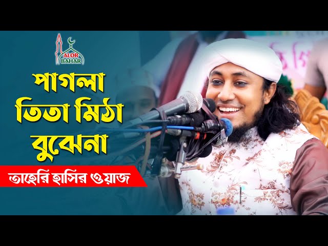পাগলা তিতা মিঠা বুঝে না – তাহেরি হাসির ওয়াজ Taheri Funny Waz 2021