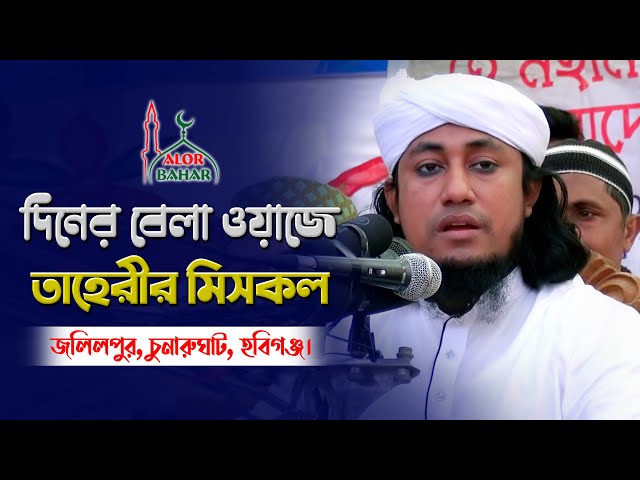 বাতেলদের মিসকল দিয়ে ওয়াজ শুরু করলেন তাহেরি হুজুর Mufti Giasuddin Taheri New Waz 2021
