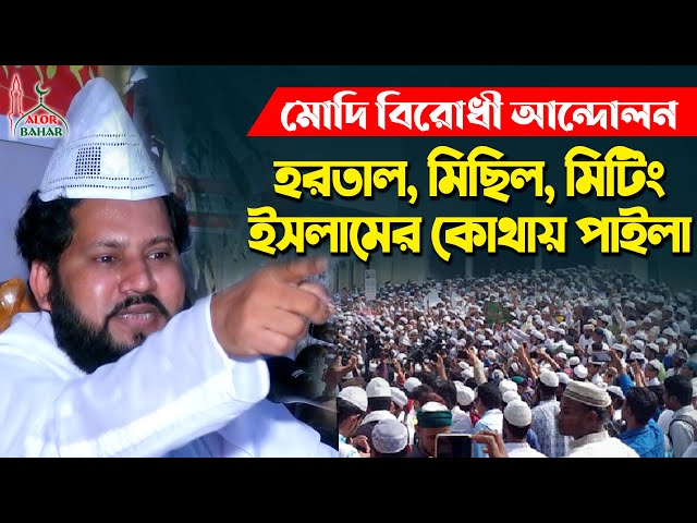 মোদি বিরোধী আন্দোলন – হরতাল, মিছিল, মিটিং ইসলামের কই পাইলা modi birodhi andolon l baki billah azhari