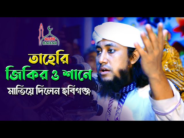 তাহেরি জিকির ও শানে মাতিয়ে দিলেন হবিগঞ্জের চুনারুঘাট Taheri Jikir Shan 2021