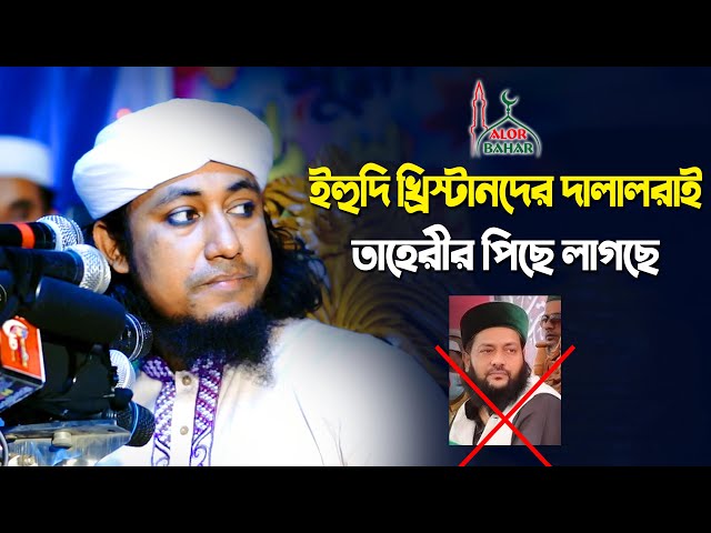 ইহুদি খ্রিস্টানদের দালালরাই (এনায়েত উল্লাহ আব্বাসী) তাহেরির পিছে লাগছে Taheri Short Waz 2021