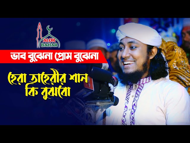 ভাব বুঝেনা প্রেম বুঝেনা ওরা আমার শান কি বুঝবো – তাহেরির ক্ষোভ Taheri Funny Waz 2021
