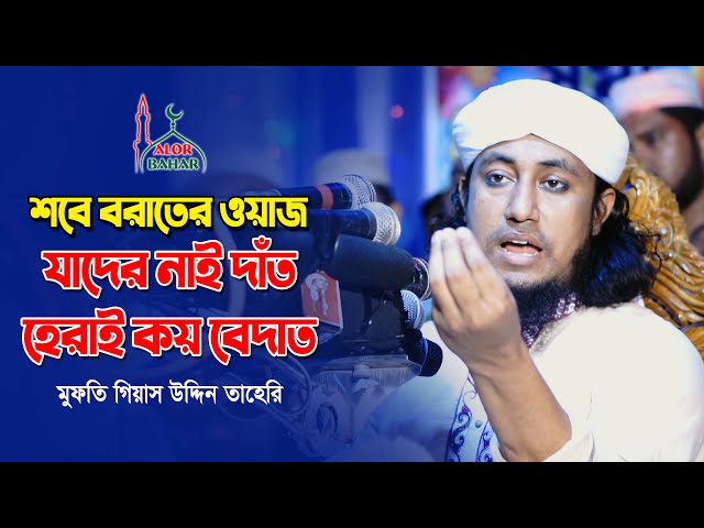 শবে বরাতে হালুয়া রুটি – যাদের দাঁত নাই তারাই বেদাত বেদাত করে Taheri Waz sobe borat 2021