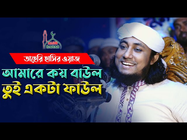 karbalar kahini  আমারে কয় বাউল তুই একটা ফাউল – তাহেরি হাসির ওয়াজ Taheri Funny Waz 2021
