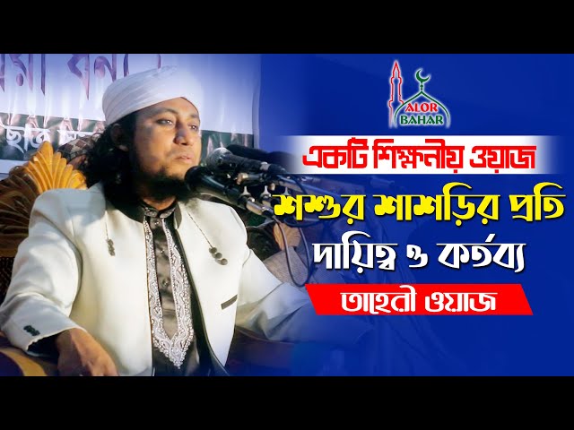 তাহেরির শিক্ষনীয় ওয়াজ – শশুর শাশুড়ির প্রতি দায়িত্ব ও কর্তব্য Taheri New Waz 2021