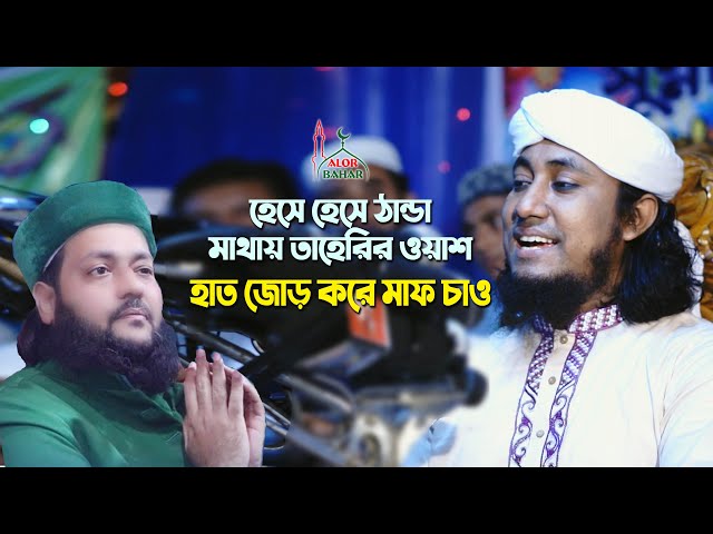 আব্বাসীকে মাফ চাইতে হবে l ঠান্ডা মাথায় তাহেরি হুজুরের ওয়াশ Mufti Giasuddin Taheri New Waz 2021