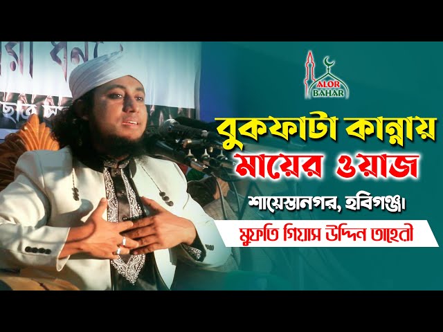 মাকে নিয়ে বুকফাটা কান্নায় মুফতি তাহেরি ওয়াজ Taheri Waz New 2021