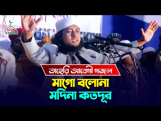 মাকে নিয়ে তাহেরীর শান – মাগো বলোনা মদীনা কতদূর taheri shan 2021