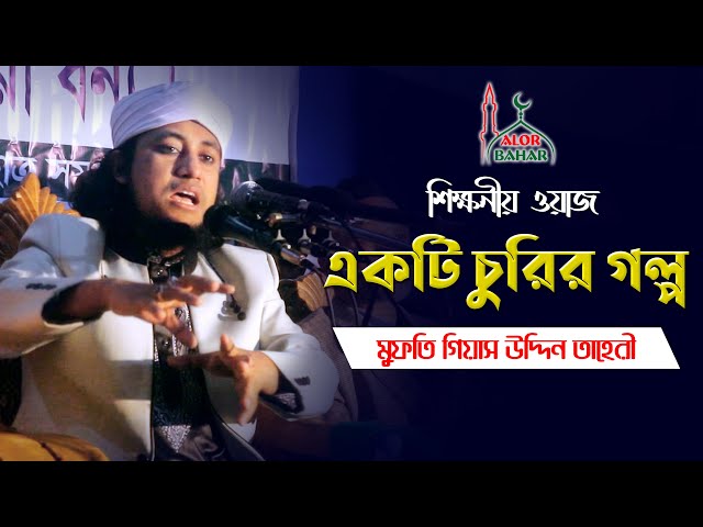 তাহেরি হুজুরের শিক্ষনীয় ওয়াজ – একটি চুরির গল্প Taheri New Waz 2021
