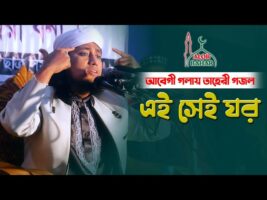 আবেগী গলায় তাহেরি গজল – এই সেই ঘর Taheri Gojol 2021