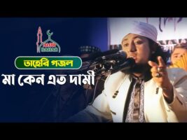 তাহেরি শান – মা কেন এত দামী taheri shan 2021