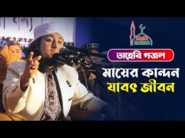 মায়ের কান্দন যাবজ্জীবন – তাহেরির আবেগী গজল Taheri Gogol 2021