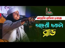 হাসা হাসির ওয়াজ – তাহেরি একটা ব্র্যান্ড Taheri Funny Waz 2021