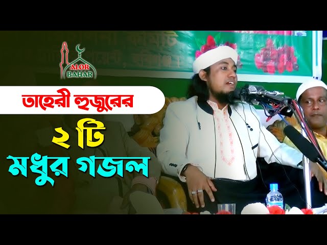 তাহেরি হুজুরের ২টি গজলে হবিগঞ্জ কাঁপালেন Taheri Gojol 2021