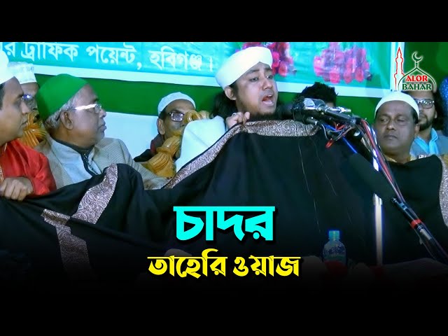 চাদর দিয়ে ওয়াজ করলেন তাহেরি হুজুর Taheri Waz 2021