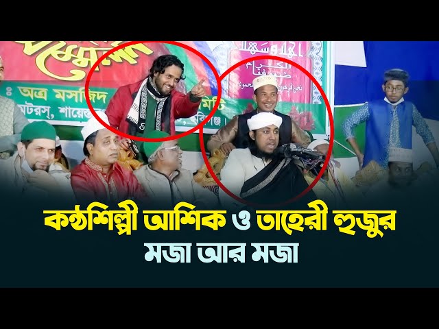 কন্ঠশিল্পী আশিক ও তাহেরি হুজুর একমঞ্চে মজা করলেন একসাথে Taheri Comedy With Ashik