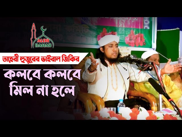 তাহেরি জিকির – কলবে কলবে মিল না হলে Taheri jikir