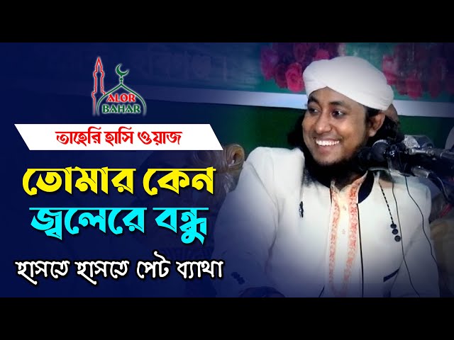 ওয়াজ শুনে হাসতে হাসতে পেট ব্যাথা – আমি কারো হলে তোমার কেন জ্বলে Taheri Funny Waz