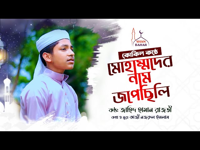 রমজানের মধুর গজল – মোহাম্মদের নাম জপেছিলি Muhammad er nam Jopechili l Jahid Hasan Rajvi Gojol 2022