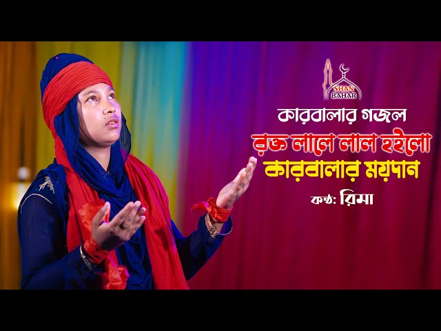 রক্তে লালে লাল হয়লো কারবালার ময়দান Rokto Lale Lal l Rima Karbala Song