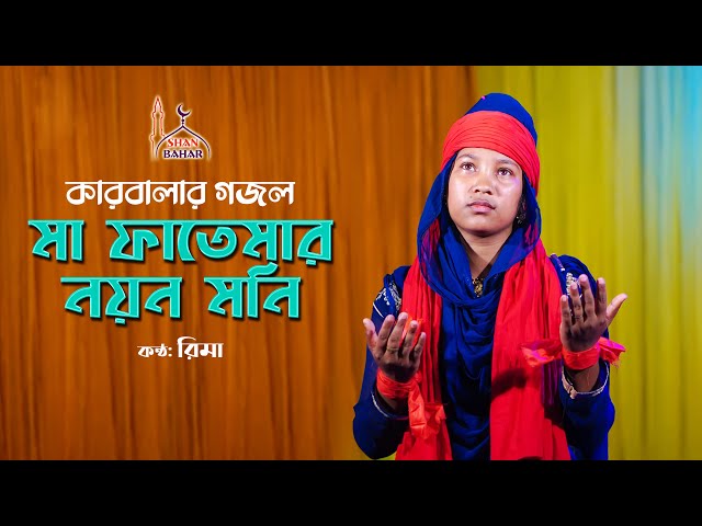 ma fatemar noyon moni মা ফাতেমার নয়ন মনি l রিমা কারবালা গজল Rima Karbala Gojol